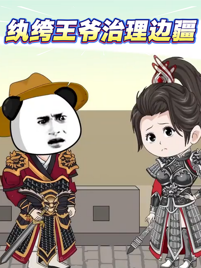 纨绔王爷治理边疆封面图