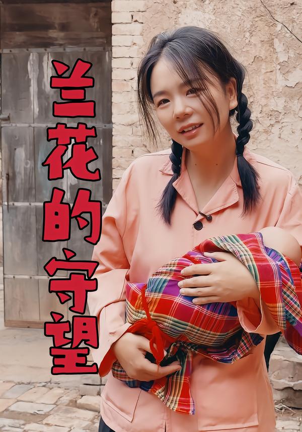 兰花的守望