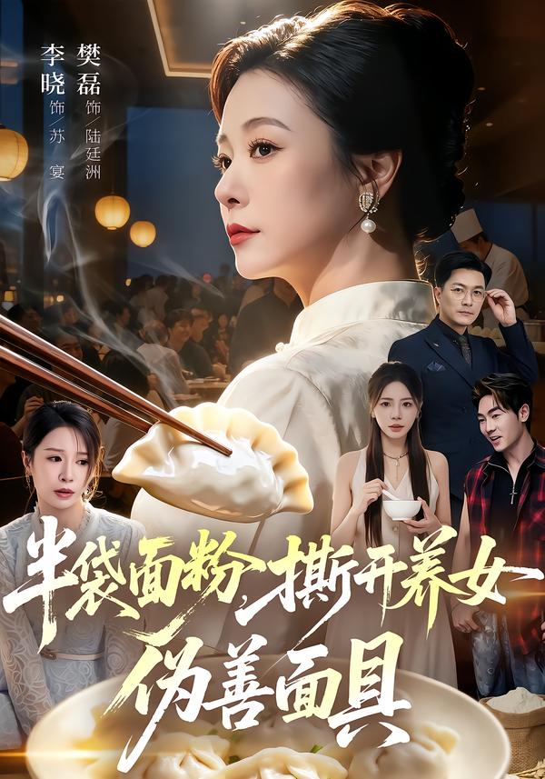半袋面粉，撕开养女伪善面具