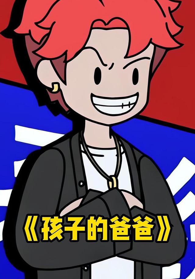 孩子的爸爸封面图