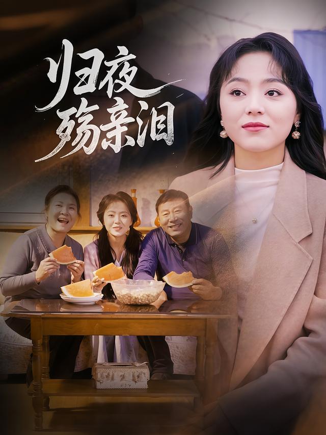 归夜殇亲泪封面图