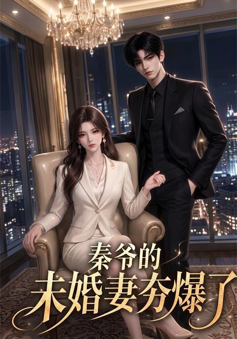 秦爷的未婚妻夯爆了 cover
