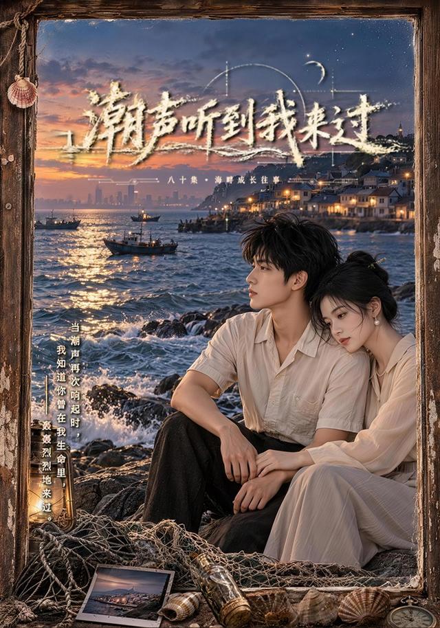 潮声听到我来过