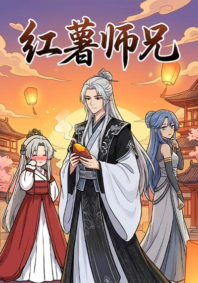 红薯师兄封面图