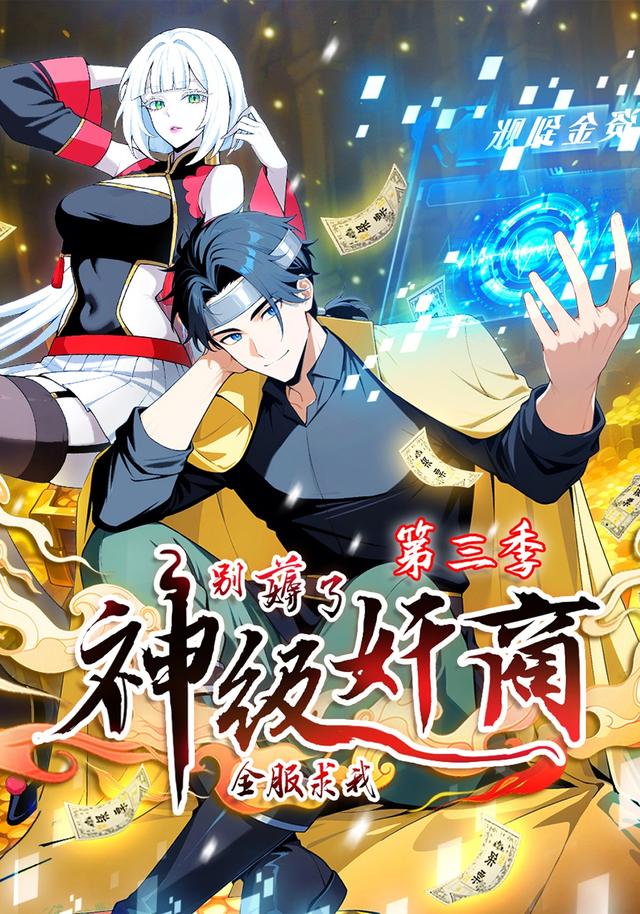 神级奸商：全服求我别薅了第三季