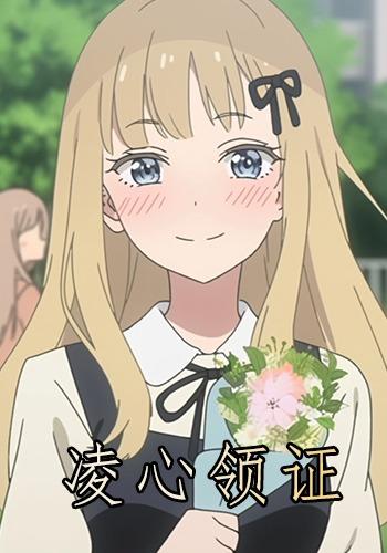 凌心领证封面图