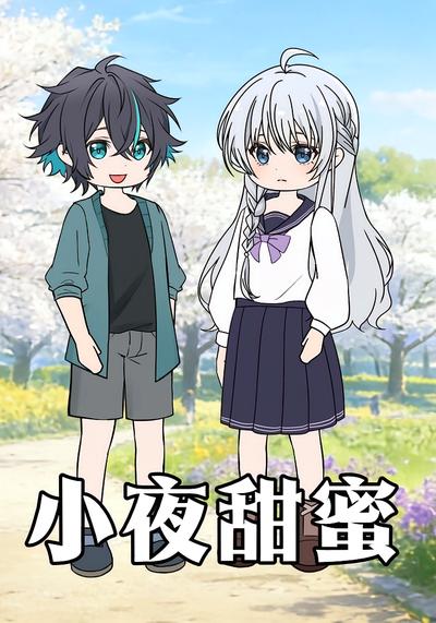 小夜甜蜜