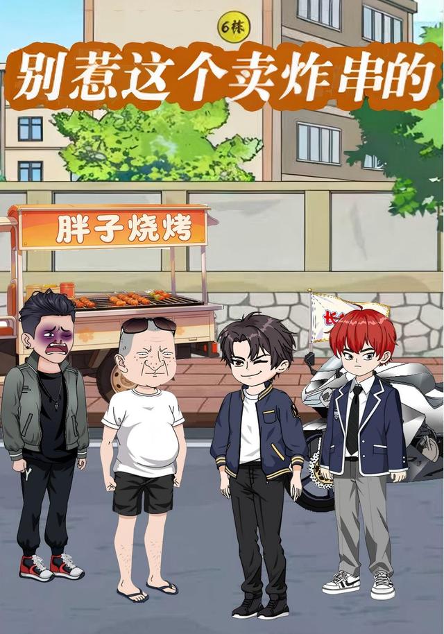别惹这个卖炸串的封面图