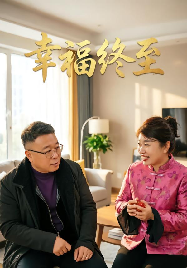 幸福终至