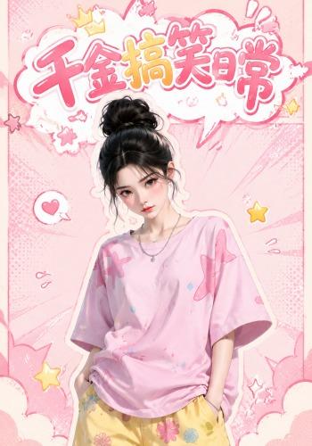 千金搞笑日常 cover