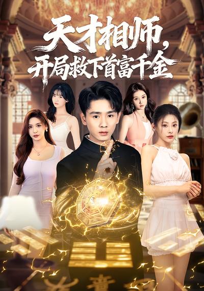 天才相师，开局救下首富千金