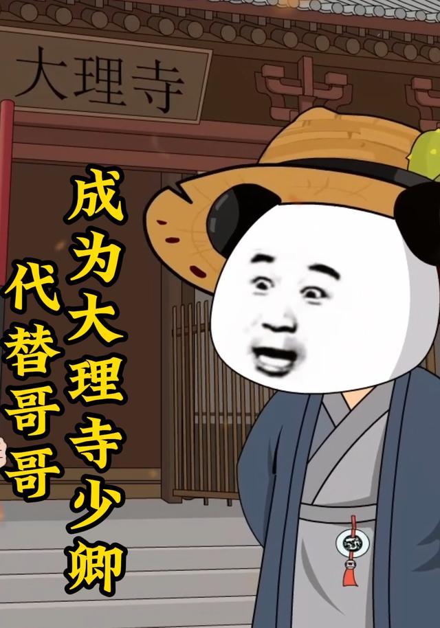 替代哥哥成为大理寺少卿