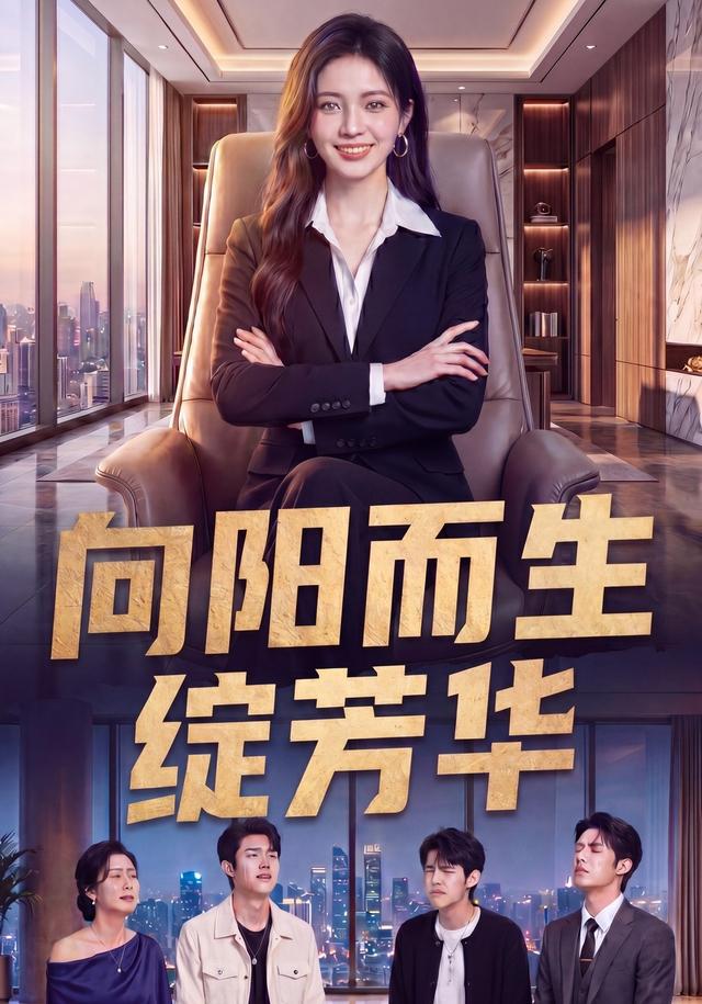 向阳而生绽芳华
