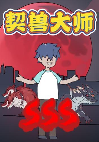 契兽大师封面图