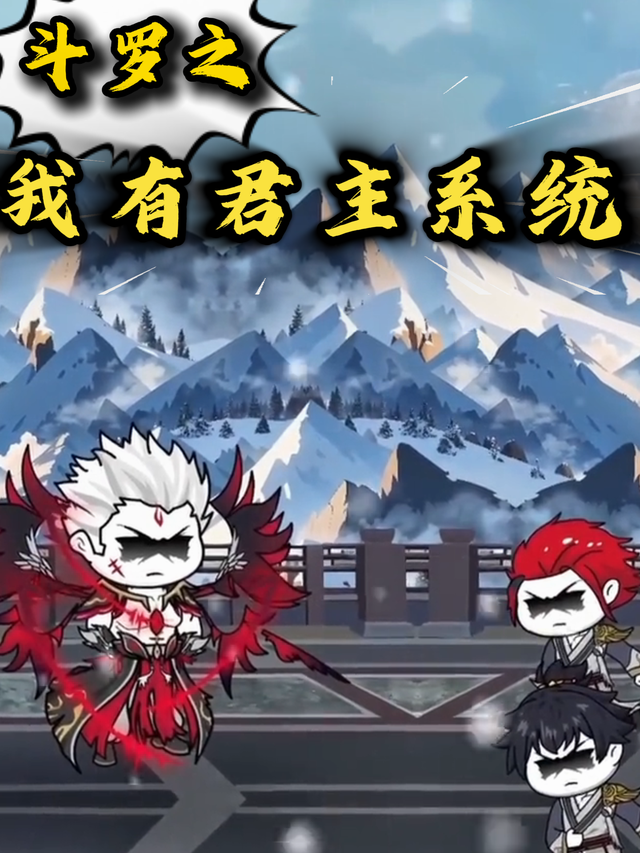 斗罗之我有君主系统封面图