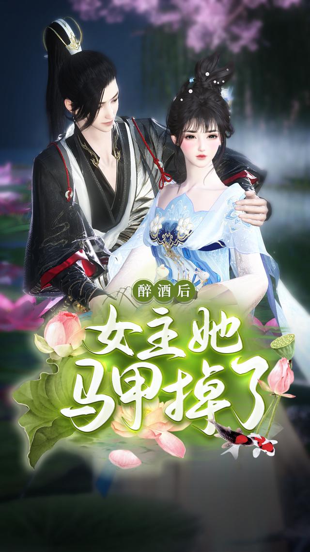 醉酒后，女主她马甲掉了封面图