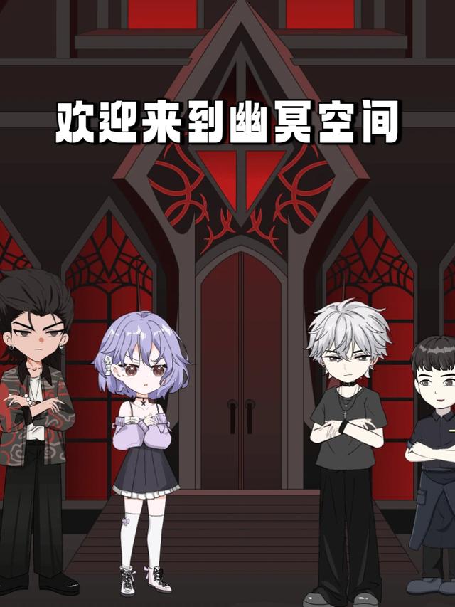 欢迎来到幽冥空间封面图