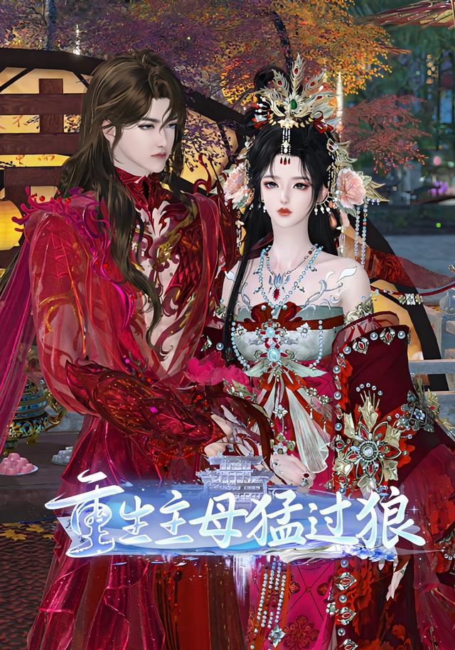 重生主母猛过狼