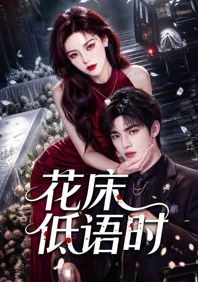 花床低语时 cover