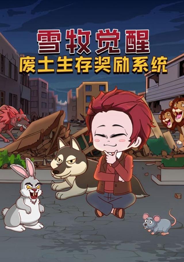 雪牧觉醒废土生存奖励系统封面图