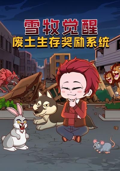 雪牧觉醒废土生存奖励系统封面图