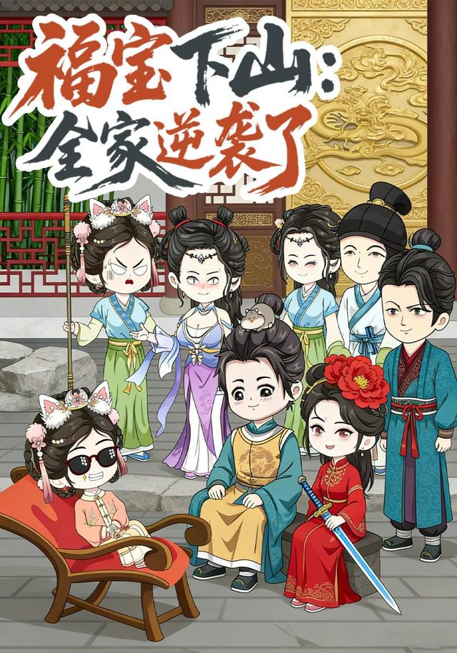 福宝下山：全家逆袭了