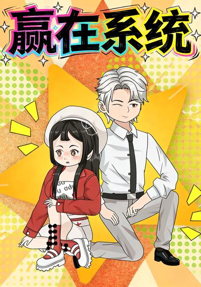 赢在系统