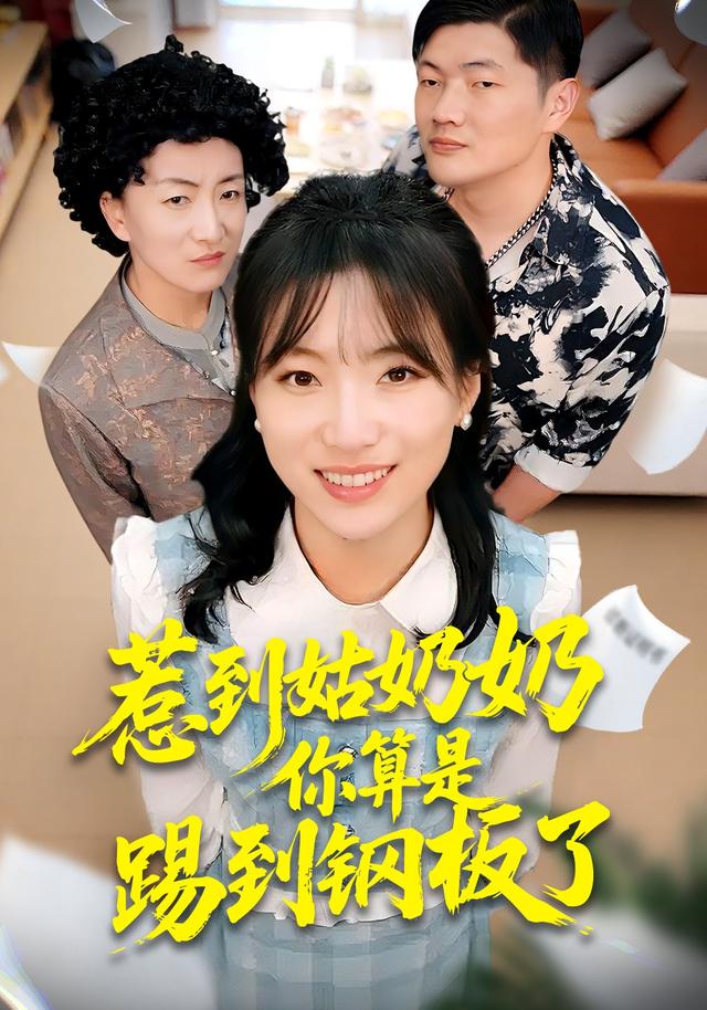 惹到姑奶奶你算是踢到钢板了封面图