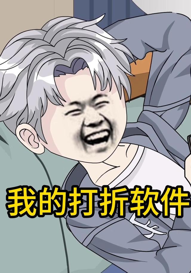 我的打折软件