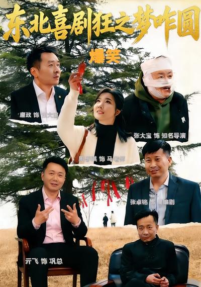 东北喜剧狂之梦咋圆封面图