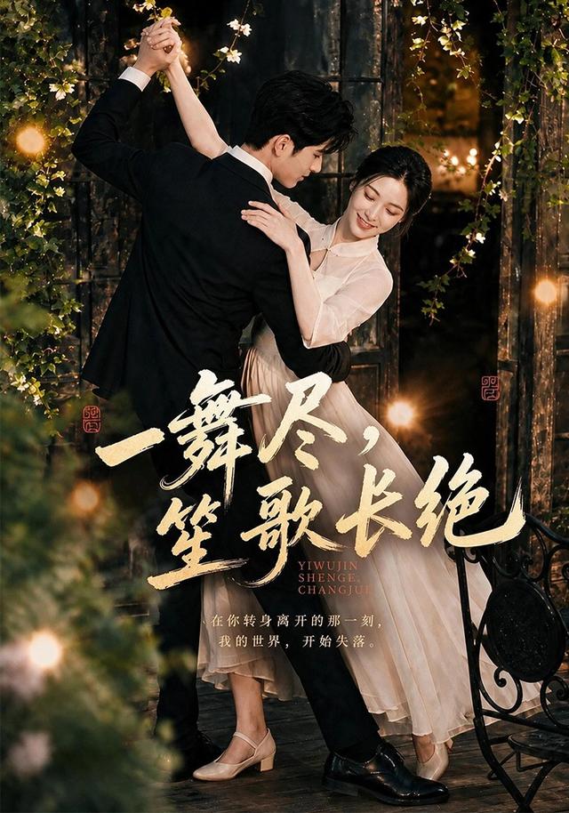 一舞尽，笙歌长绝 cover