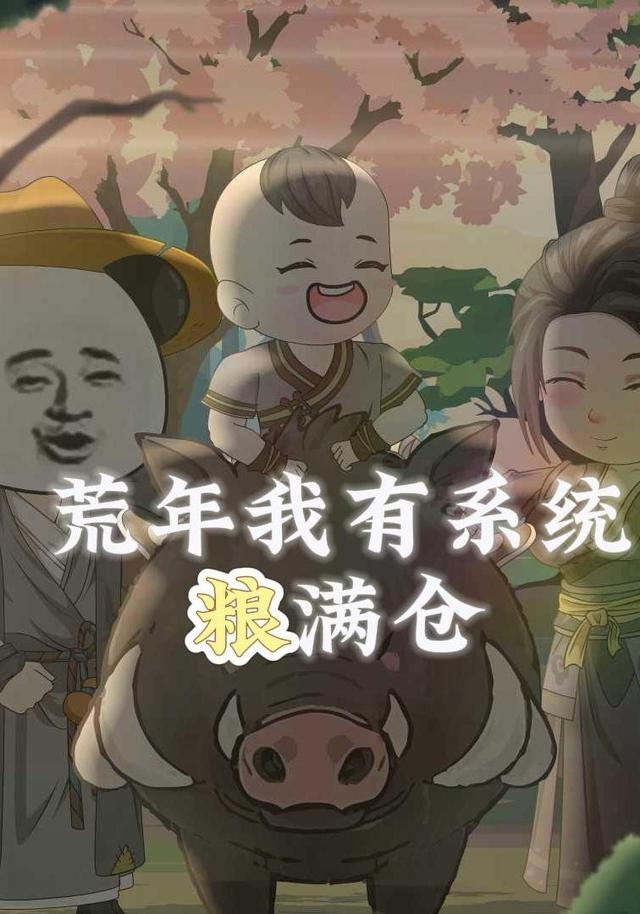 荒年我有系统粮满仓
