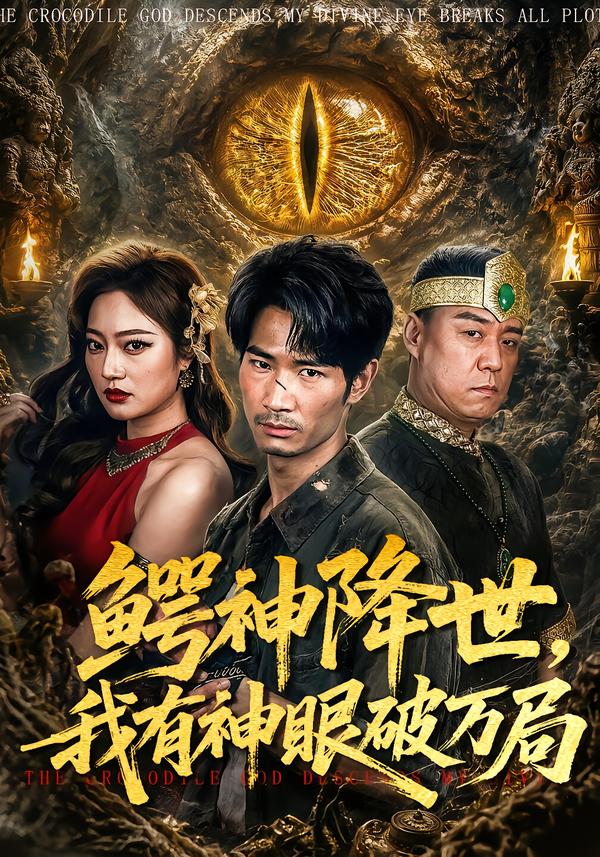 鳄神降世，我有神眼破万局