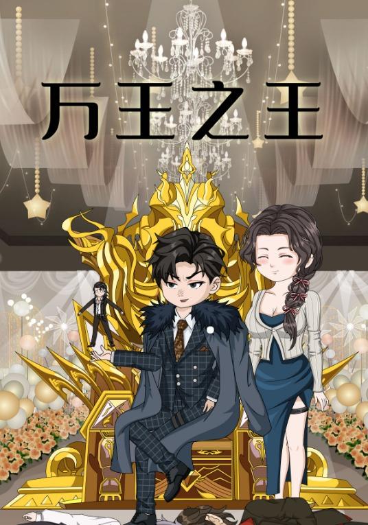 万王之王封面图