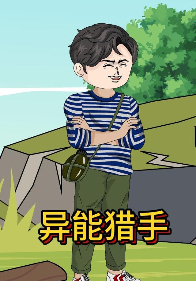 异能猎手封面图