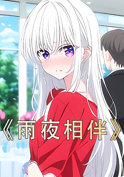 雨夜相伴
