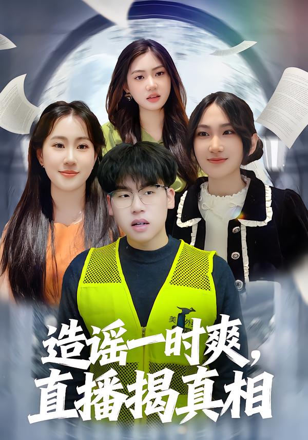 造谣一时爽，直播揭真相