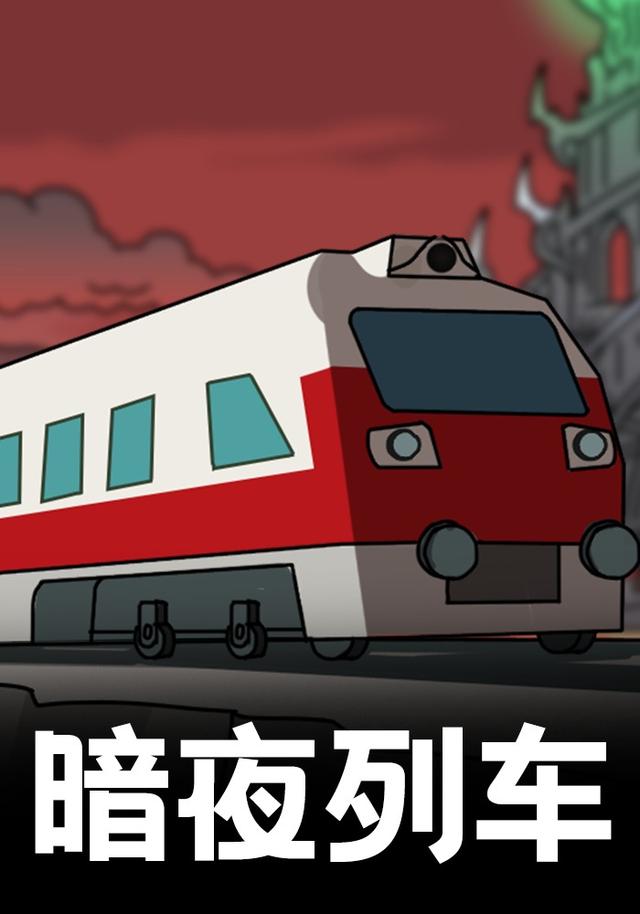 暗夜列车
