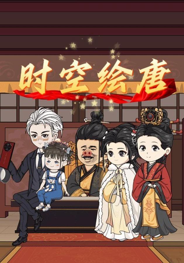 时空绘唐封面图