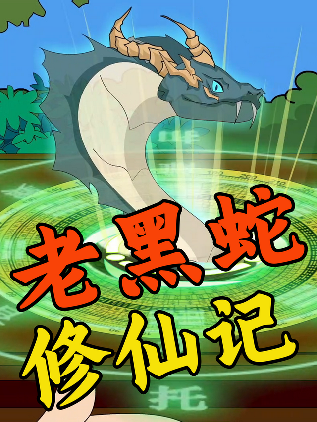 老黑蛇修仙记