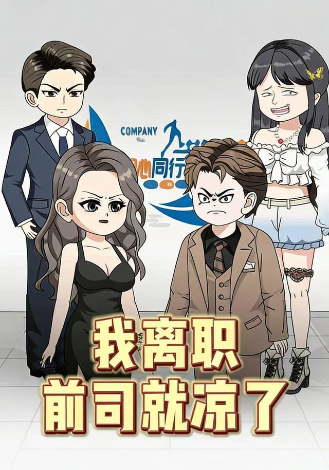 我离职，前司就凉了封面图