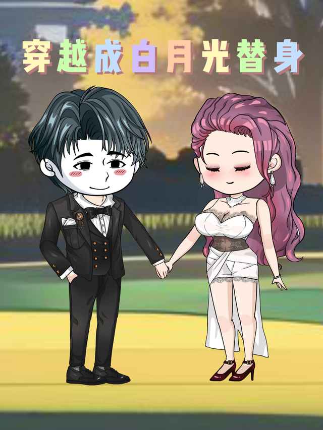 穿越成白月光替身封面图