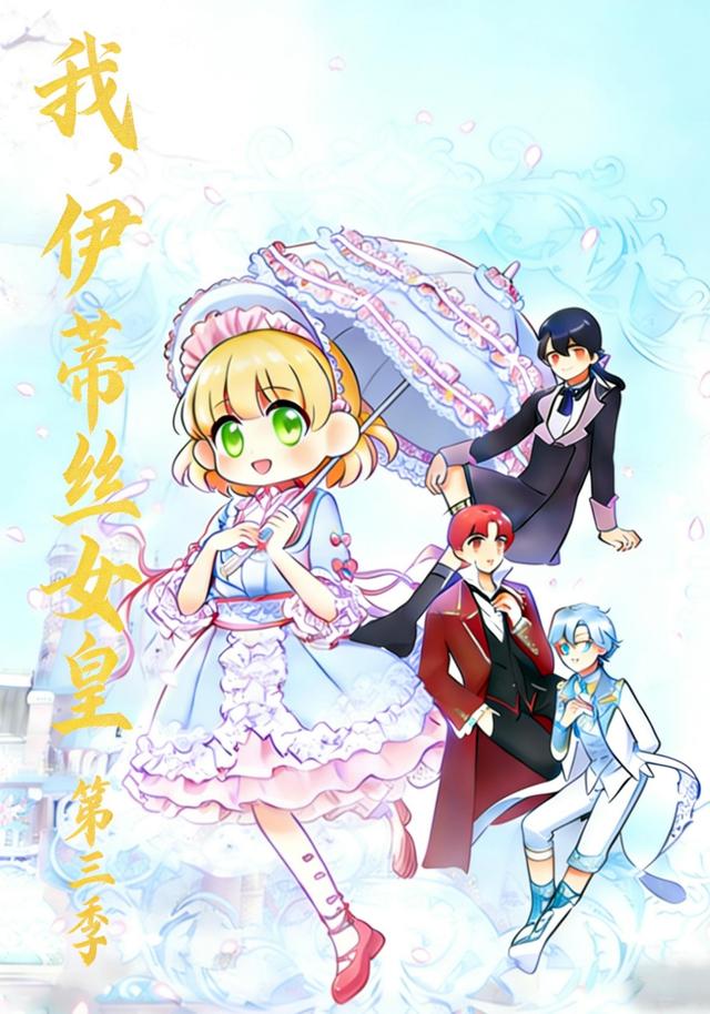 我，伊蒂丝女皇 第三季封面图