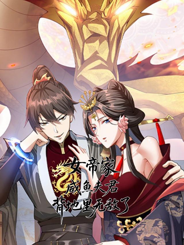 女帝家咸鱼夫君，背地里无敌了封面图