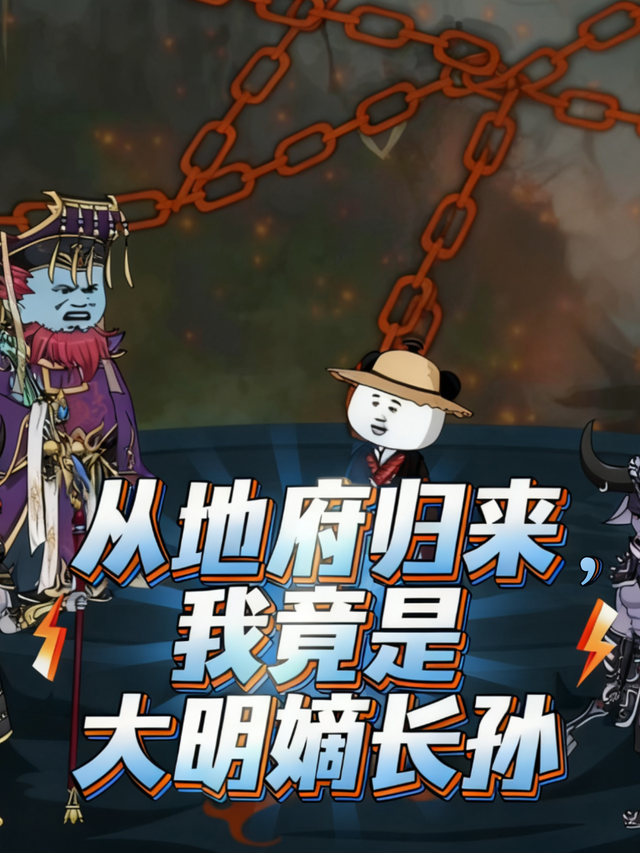 从地府归来，我竟是大明嫡长孙