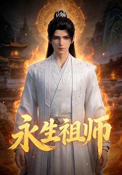 永生祖师