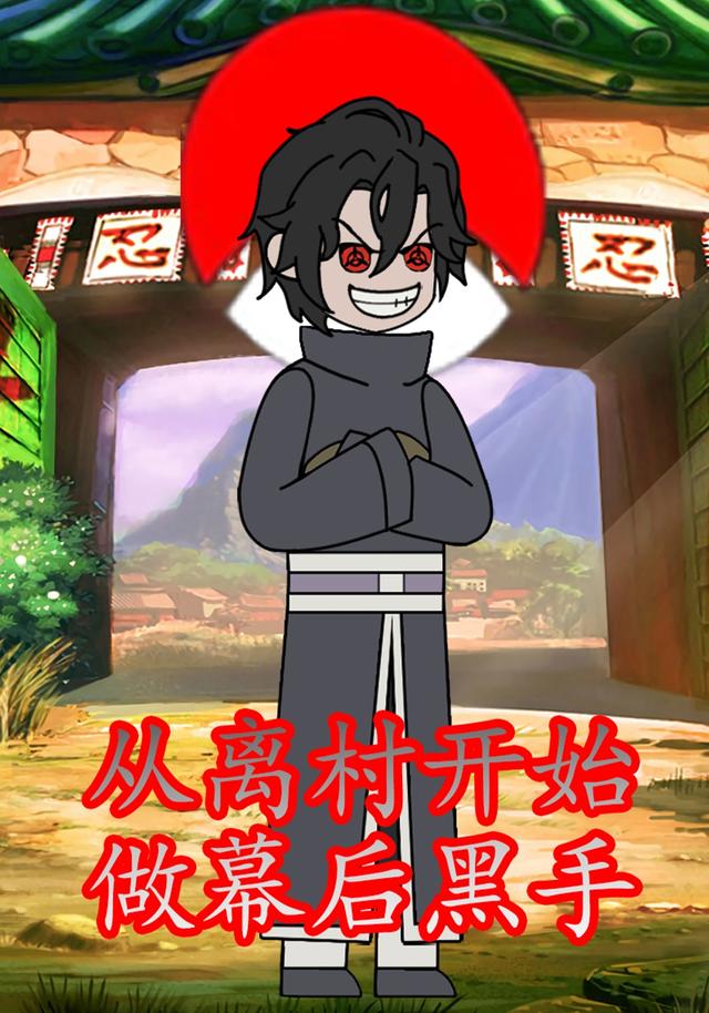 从离村开始做幕后之手封面图