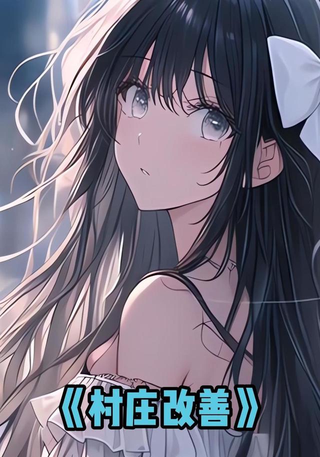 村庄改善
