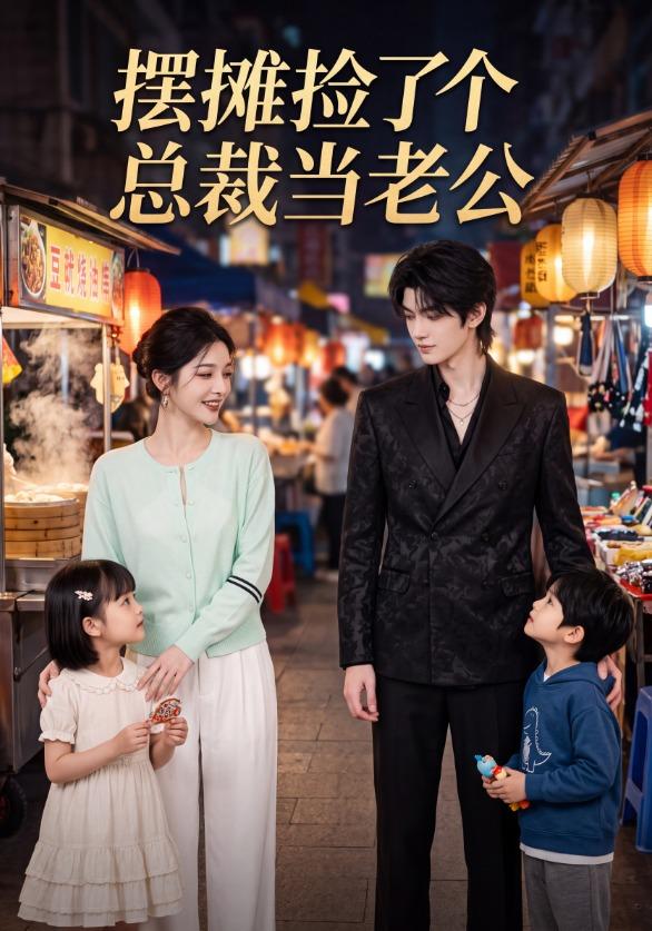 摆摊捡了个总裁当老公 cover