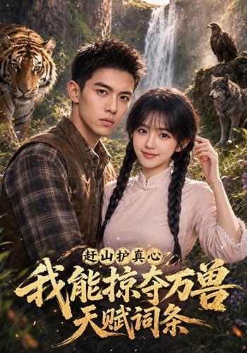 赶山护真心，我能掠夺万兽天赋词条 cover